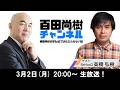 【2026年3月2日配信】【ゲスト:高橋弘樹】百田尚樹チャンネル生放送 第458回
