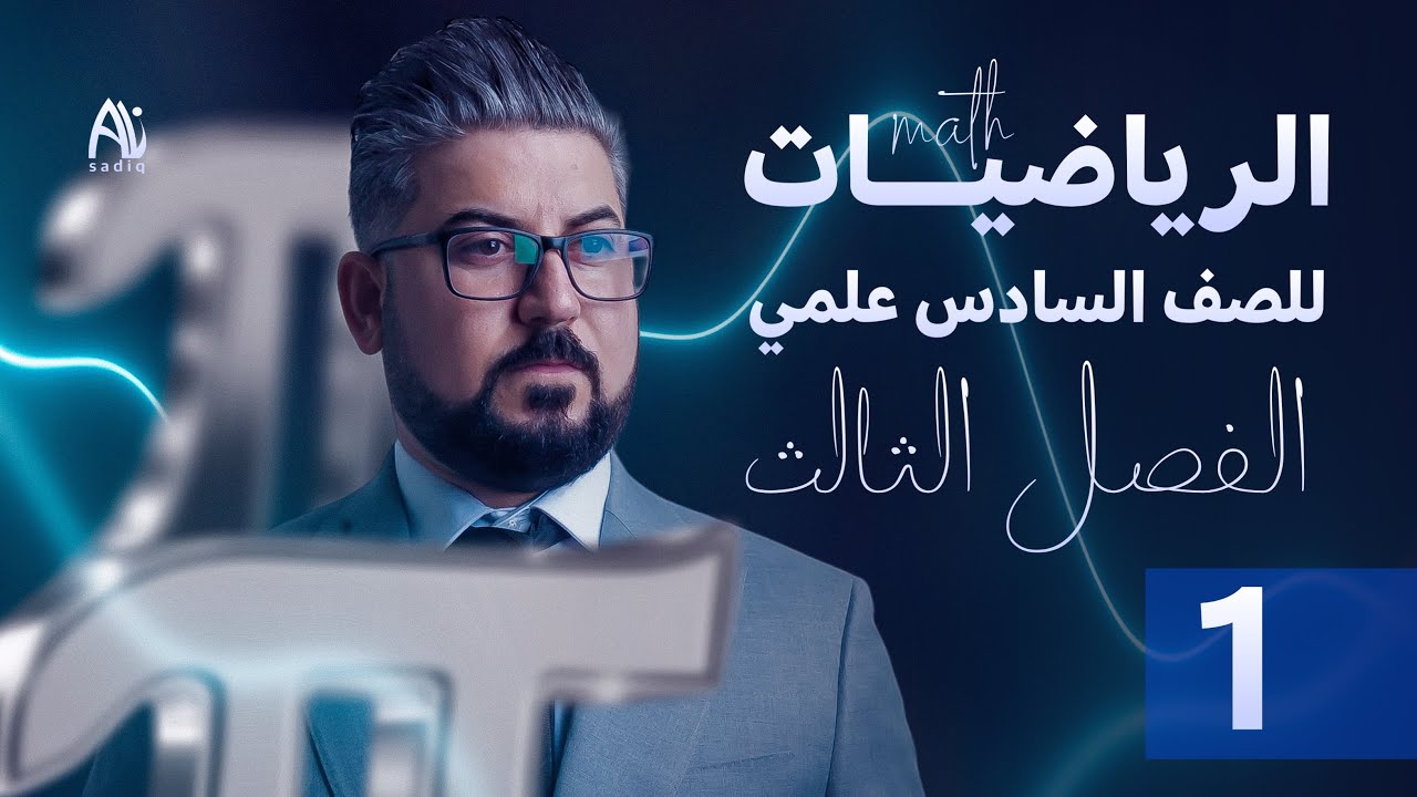 رياضيات السادس العلمي / الفصل الثالث / التفاضل / قواعد الاشتقاق ج1