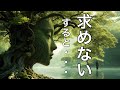 【宇宙の原理】求めない。すると・・・。「道」TAO（タオイスト）加島祥造さんの名言集