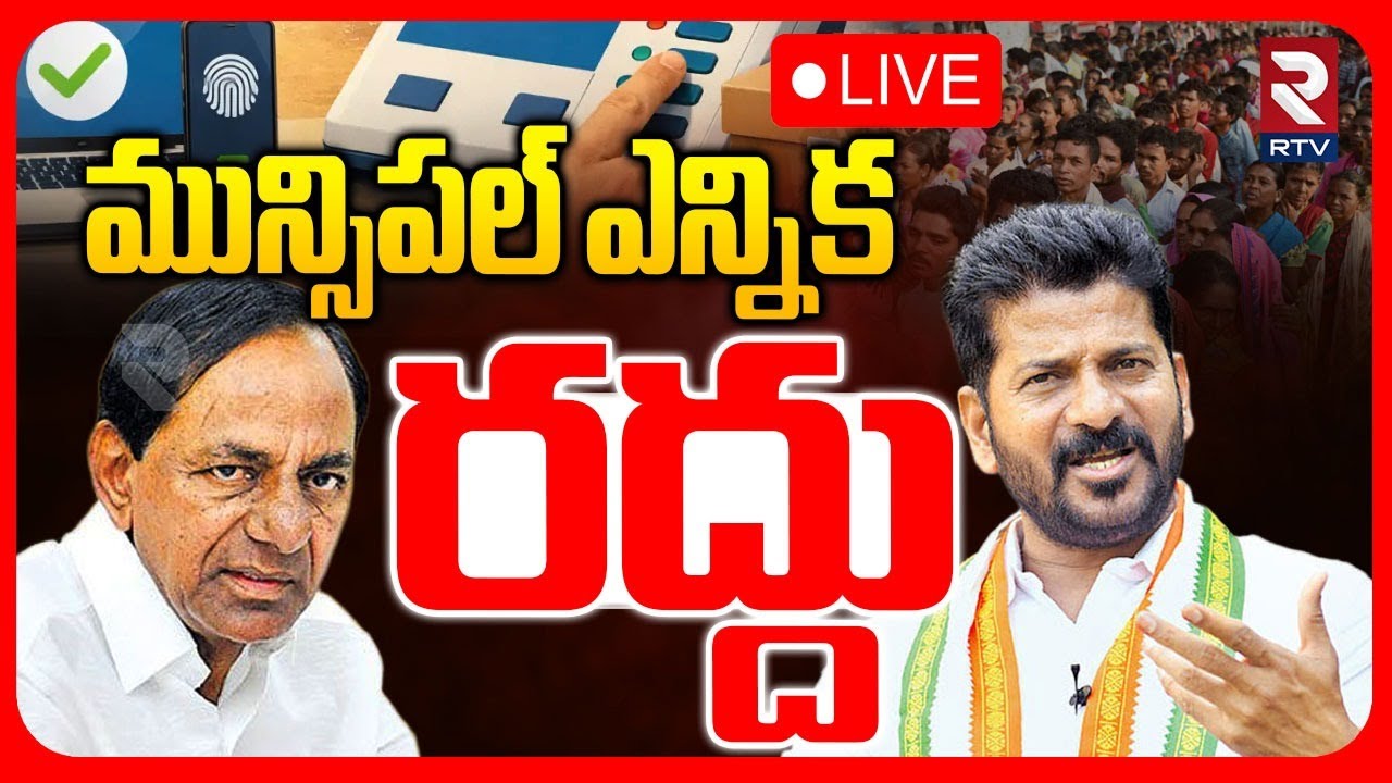 Telangana Municipal Election Cancelled🔴LIVE : మున్సిపల్ ఎన్నిక రద్దు | Revanth | KCR | RTV