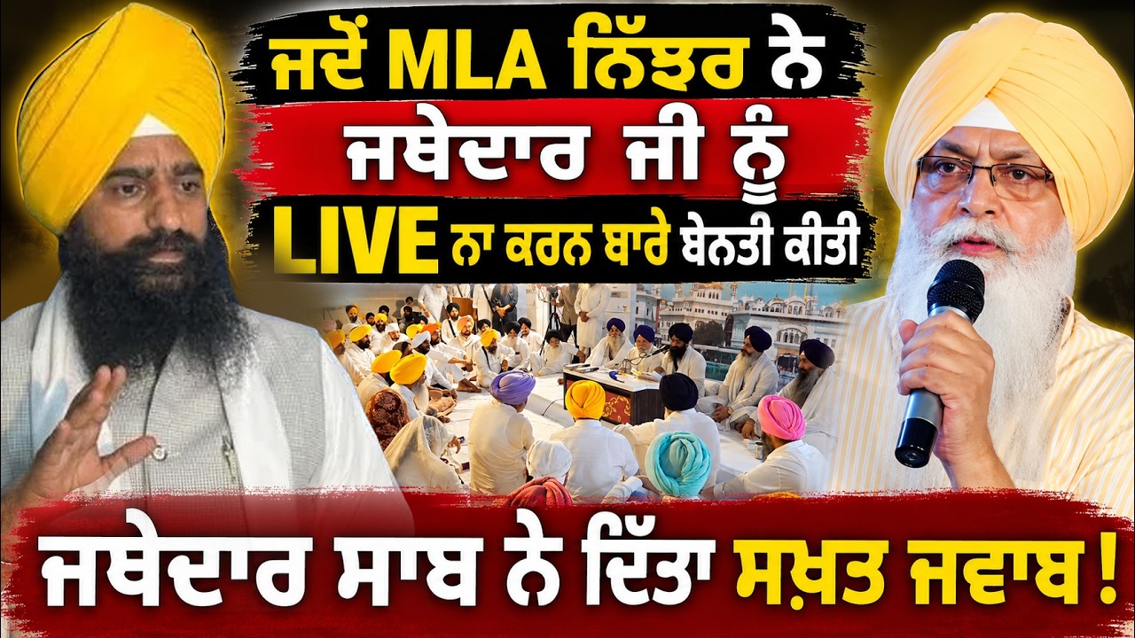 ⁣MLA Inderbir Singh Nijjar ਨੇ ਜਥੇਦਾਰ Kuldeep Singh Gargajj Ji ਨੂੰ LIVE ਬੰਦ ਕਰਨ ਬਾਰੇ ਕੀਤੀ ਬੇਨਤੀ..