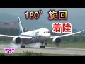 飛行機着陸 180°旋回後着陸