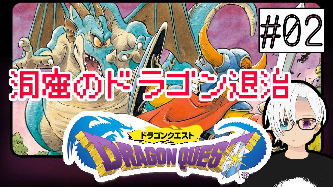 【ドラゴンクエスト/DQ】ドラゴン退治【ネタバレあり】 - YouTube