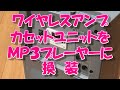 古いワイヤレスアンプにMP3プレーヤー付けてみた