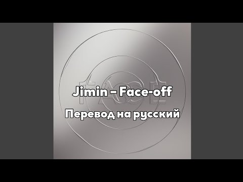 [RUS SUB/Перевод] Jimin (BTS) – Face-off