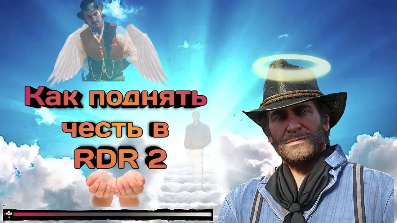 Топ 5 способов поднять честь в RDR 2 - YouTube