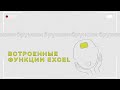 Встроенные функции Excel.