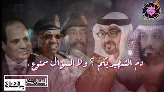 الشاعر | ازهري محمد علي | دم الشهيد بكم؟ | من امام القياده العامه في #إعتصام_القيادة_العامة