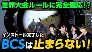 【プロスクリム】世界大会ルールに完全適応！？インストール完了したBCSは止まらない！【PUBGモバイル】