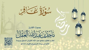 سورة غافر للشيخ ماجد العقل | رمضان 1445هـ