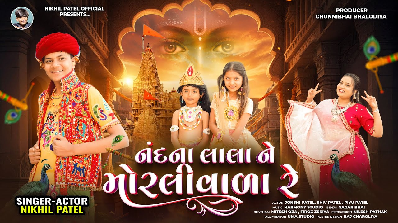 Nand Na Lala Ne Morli Vala | New Gujarati Krishna Bhajan | Singer :- Nikhil Patel