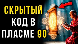 картинка: Псалом 90 — Не Молитва. Это Вибрационное Оружие, Которое Вы Не Используете!