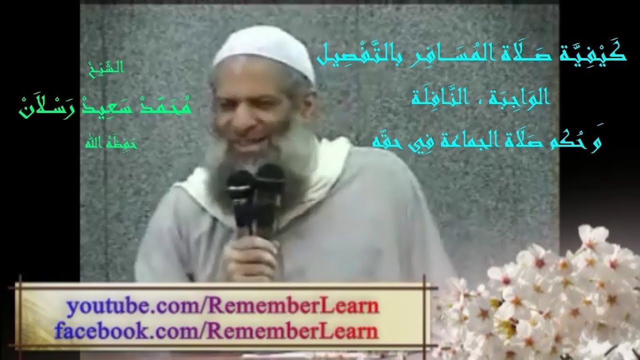 كَـيْـفِـيَّـة صَـلَاة المُـسَــافِـر بالـتَّـفْـصِيـل = الشّيخ رَسلان