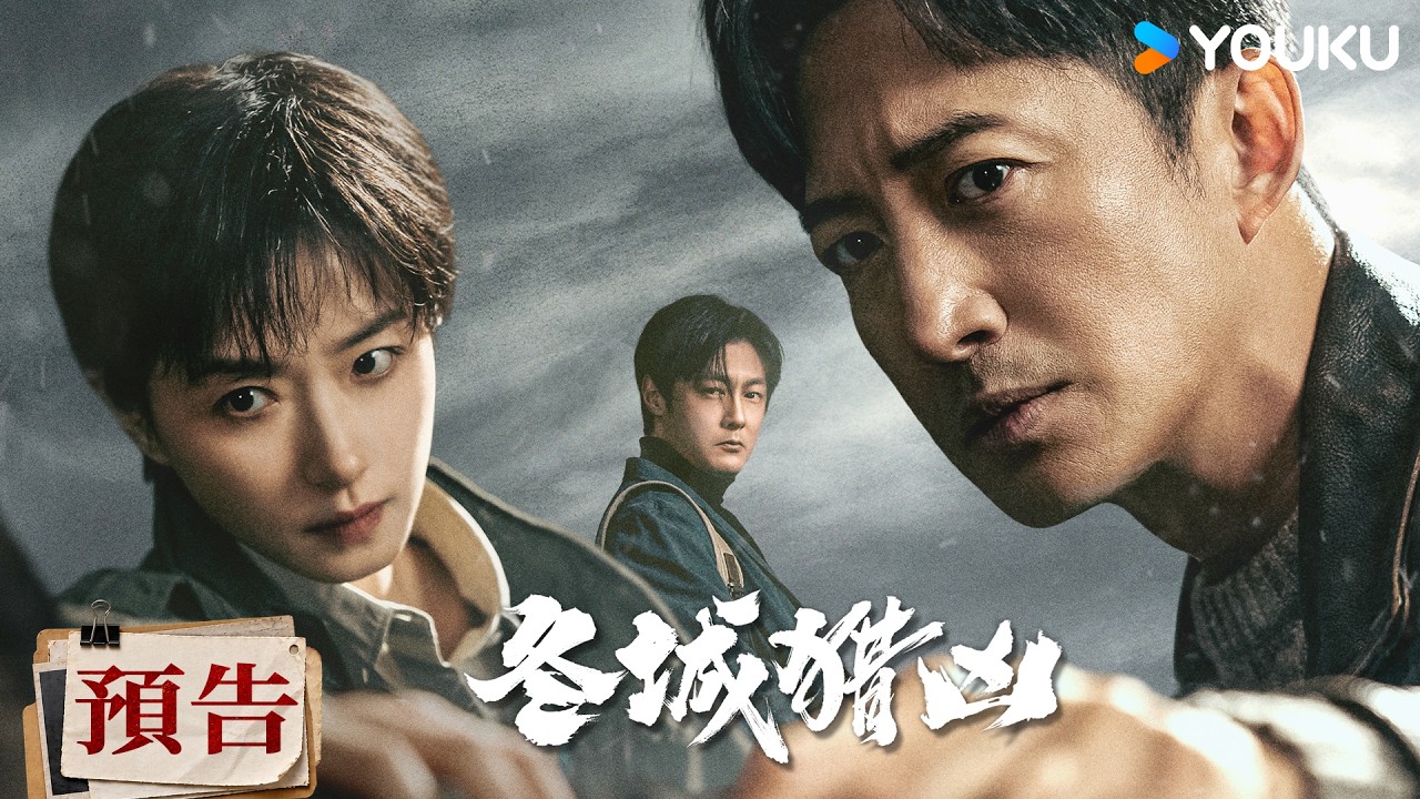 【預告】#冬城獵兇 定檔9月10日🔥當圍獵正式開啟,再狡詐的「狼」也難尋容身之地!| 冬城獵兇 Cold Hunt | 王陽/萬茜 | 現代 懸疑 | 優酷台灣 YOUKU TAIWAN 縮圖