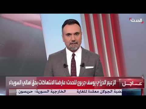 أوضاع السويداء: احتقان داخلي وتحديات تطبيق اتفاق مع دمشق