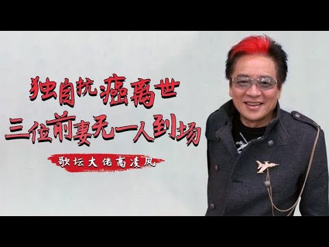 为邓丽君一掷千金的高凌风，身患血癌为儿助阵，死后为何无人送终