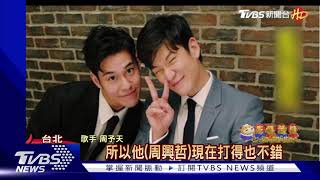 周予天化身網球王子! 愛與周興哲爬山打球｜TVBS新聞