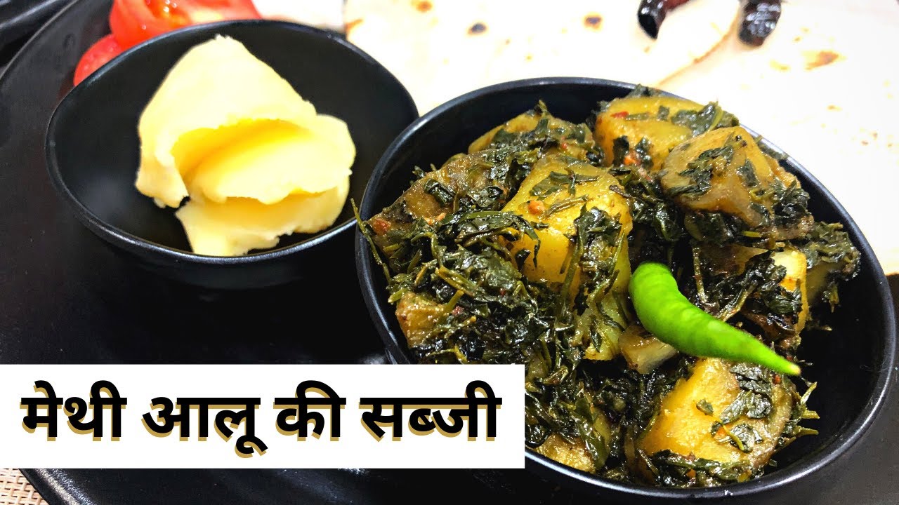 ऐसे बनाये मेथी आलू की स्वादिष्ट सब्जी।मेथी का साग Methi Ka Saag Kaise