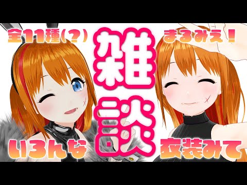 【VR】全衣装公開しながらぐるぐるリハビリ雑談【 #彩まよい生放送 】