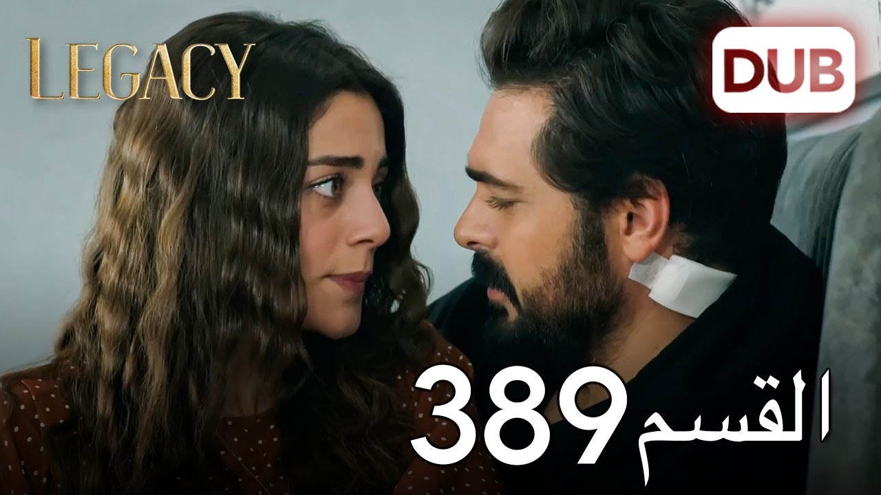 الأمانة الحلقة 389 | عربي مدبلج