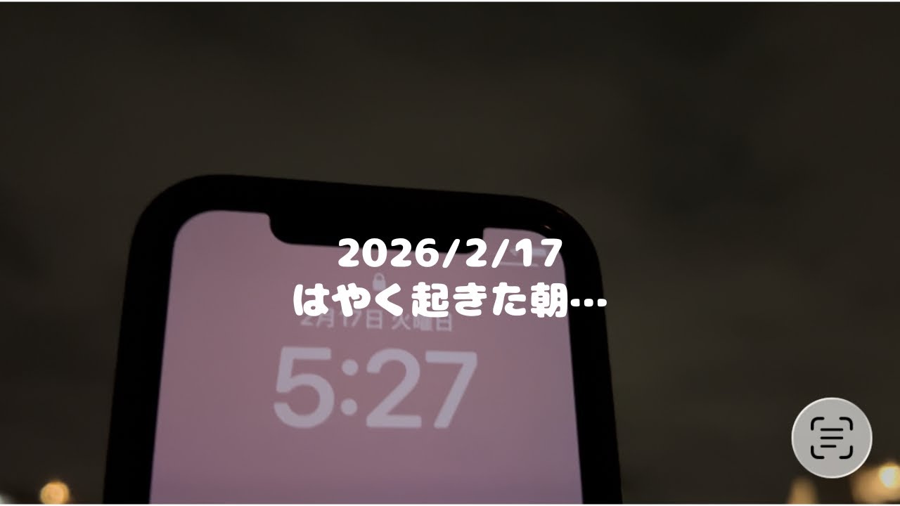 【2026/02/17】#13 はやく起きた朝… #vlog #日常#生活#記録#日記
