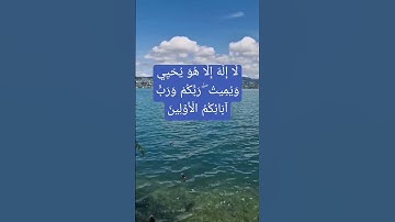 ( سورة الدخان)لَا إِلَٰهَ إِلَّا هُوَ يُحْيِي وَيُمِيتُ ۖ رَبُّكُمْ وَرَبُّ آبَائِكُمُ الْأَوَّلِينَ