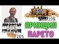 Принцип Парето 20 80 на практике в работе и жизни  Правило (закон) Парето