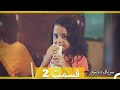 Kızım Dokhtaram سریال دخترم قسمت 2 
