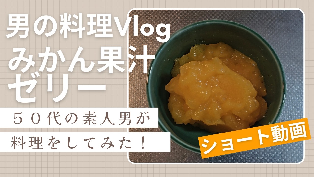 ［男の素人料理Vlog］みかん果汁ゼリーを作ってみました。　#みかんゼリー#料理#ゼリー#shorts