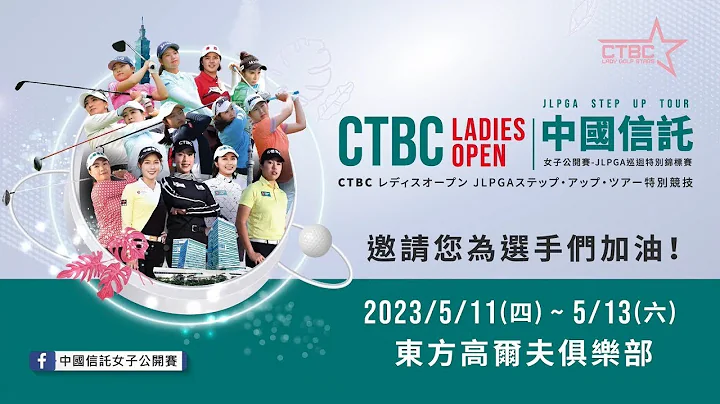 「2023中國信託女子公開賽－JLPGA巡迴特別錦標賽」最終回合 - 天天要聞