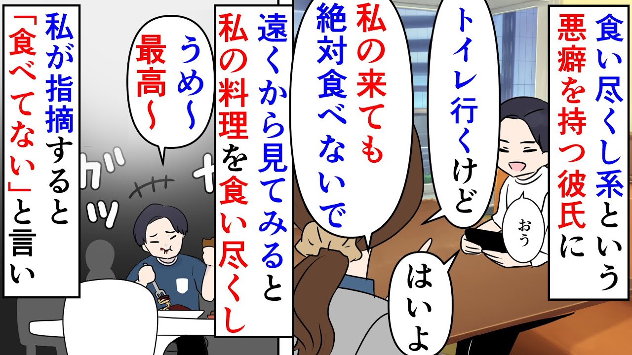【漫画】私「食べるなよ！絶対食べるなよ！」彼氏「食べま～すｗ」食い尽くし系という悪癖を持つ彼→トイレや緊急の電話で席を外した際私の料理を食い尽くされ…（スカッと漫画）【マンガ動画】