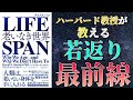 【話題作】「ＬＩＦＥＳＰＡＮ―老いなき世界」を世界一わかりやすく要約してみた【本要約】