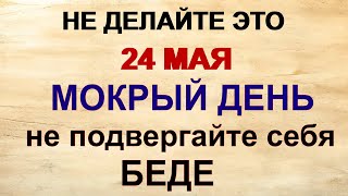 24 мая МОКИЕВ ДЕНЬ.Не принято ЭТО делать