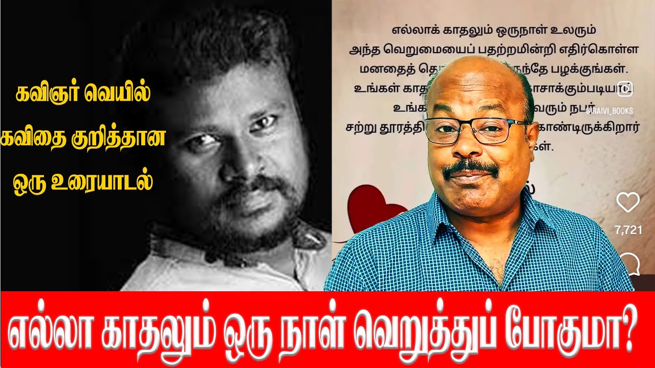 எல்லா காதலும் ஒரு நாள் வெறுத்துப் போகுமாChat About Poet Veyil’s Kavidhai | Tamil Poetry Discussion