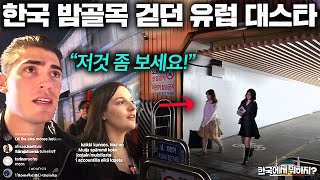 난생 처음 한국 밤거리를 걷던 외국인들이 충격받는 한국인 행동 모아보기 (핀란드, 스웨덴, 베네수엘라, 튀르키예, 볼리비아)