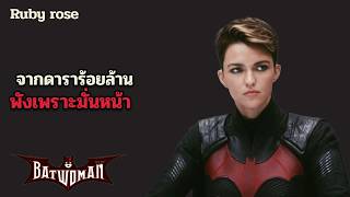 พังไม่เป็นท่า เพราะมั่นหน้า ด่าไม่เลือก เสือกมีอีโอ้  Ruby rose Story