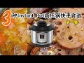 3个Instant Pot电高压锅食谱【Instant Pot 电高压锅食谱 EP-1】罗宋汤/猪手卤蛋/糯米藕