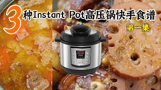 3个Instant Pot电高压锅食谱【Instant Pot 电高压锅食谱 EP-1】罗宋汤/猪手卤蛋/糯米藕