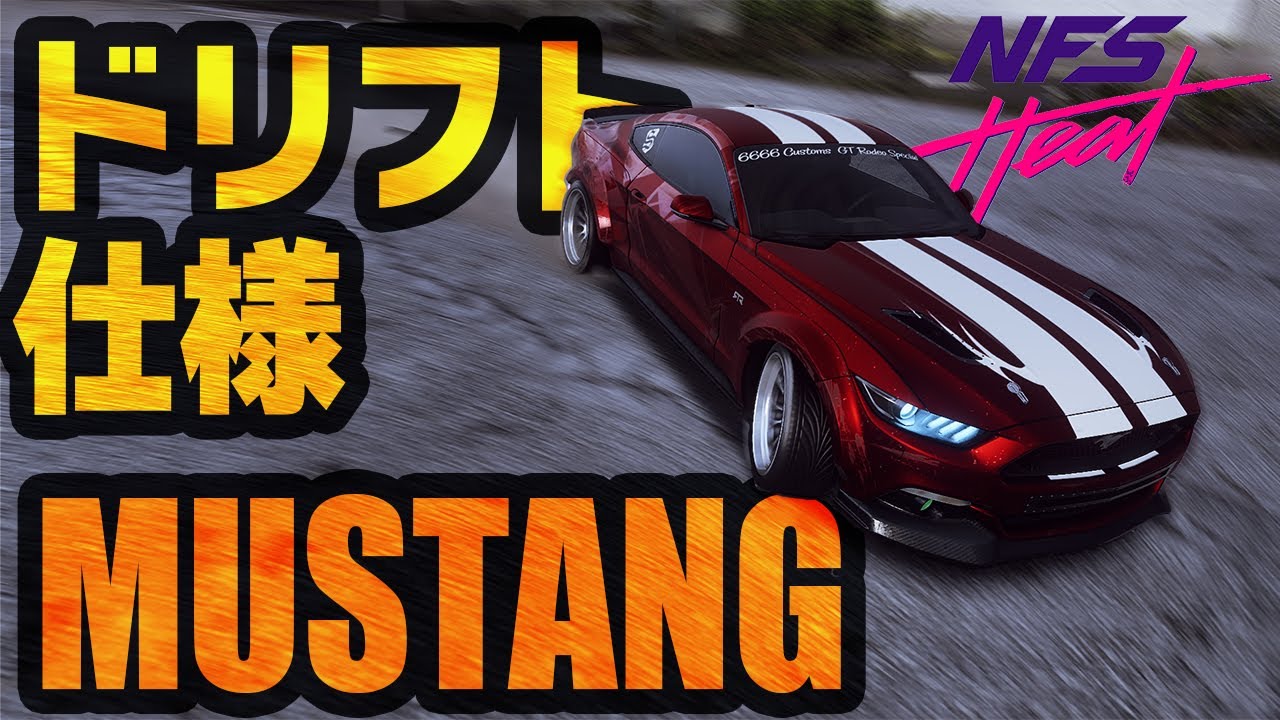 マスタングgtはドリフト向き Need For Speed Heat ニードフォースピード ヒート Nfsドリフト Mustang Gt 15 Drift Youtube