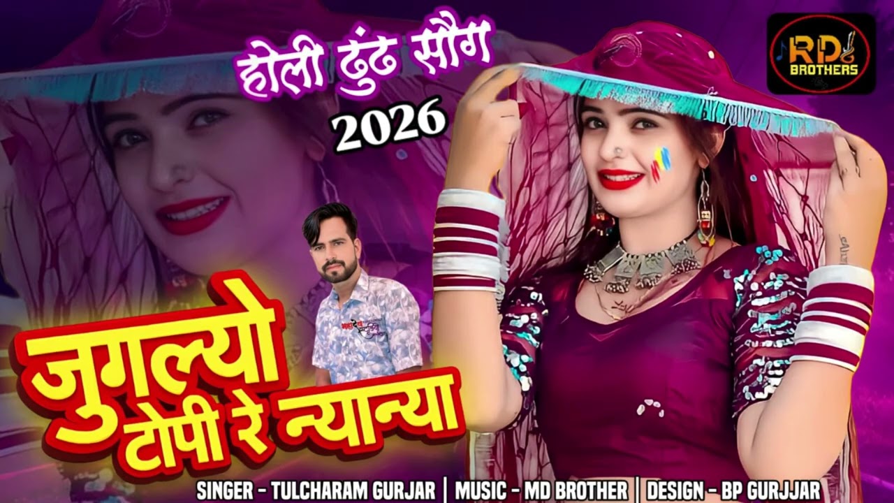 मारवाड़ी होली सोंग: जुगल्यो टोपी रे न्यान्या | Jugalyo Topi Re Nyanya | RD Brothers