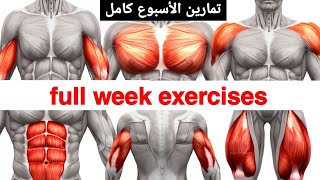 تمارين جسم كامل  لمدة أسبوع لتضخيم العضلات - Full Body Week Gym Workout