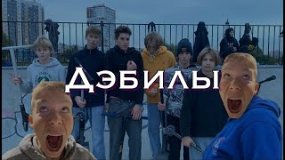 ИГРАЕМ В СКУТ | ОПЯТЬ ПРИЕХАЛ АРТЁМ ПЕНКРАТ