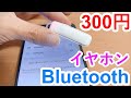 300円 Bluetoothワイヤレス片耳イヤホンでゲームする