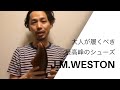 大人が履くべきjmweston 非の打ち所がない完璧なシューズ