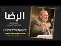 الرضا كما لم تسمعه من قبل || روائع د. محمد راتب النابلسي Contentment In Islam