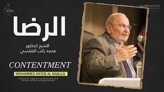 الرضا كما لم تسمعه من قبل || روائع د. محمد راتب النابلسي Contentment In Islam