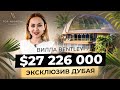 🇦🇪 Такого нет нигде! Изюминка Дубая - роскошная Вилла за $27 226 000 | Недвижимость в Дубае