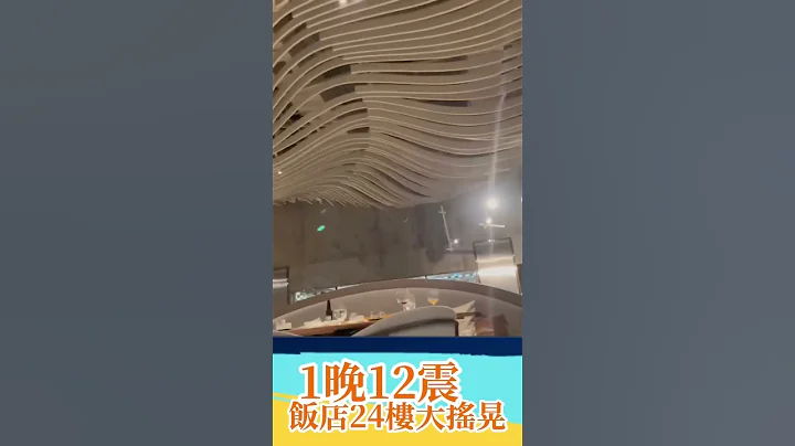 1晚12震！规模6.4极浅层地震 酒店24楼餐厅大摇晃｜20220917｜#shorts - 天天要闻