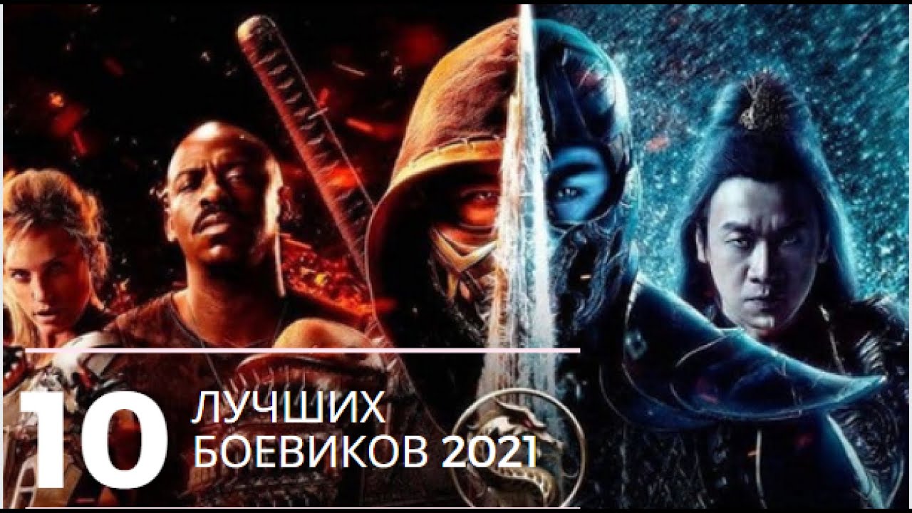 ⁣10 лучших боевиков 2021 года #кино #лучшиефильмы #фильмы #топфильмов #чтопосмотреть  #новинкикино