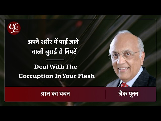जुलाई 04 | आज का वचन | अपने शरीर में पाई जाने वाली बुराई से निपटें | जैक पूनन